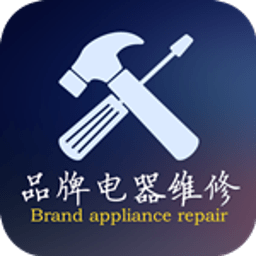 品牌电器维修 生活 App LOGO-APP開箱王