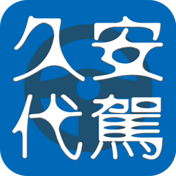 久安代驾 交通運輸 App LOGO-APP開箱王