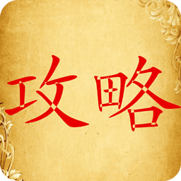 天天塔防攻略 書籍 App LOGO-APP開箱王