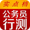 公务员行测真题实点档 書籍 App LOGO-APP開箱王