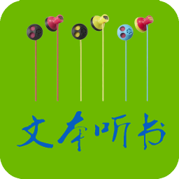 TXT文本听书 書籍 App LOGO-APP開箱王