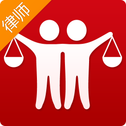 律伴律师端 生活 App LOGO-APP開箱王