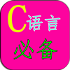 C语言必备 教育 App LOGO-APP開箱王