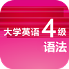 大学英语四级语法 書籍 App LOGO-APP開箱王