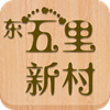 东五里新村 生活 App LOGO-APP開箱王