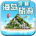 世界著名海岛旅游攻略 交通運輸 App LOGO-APP開箱王