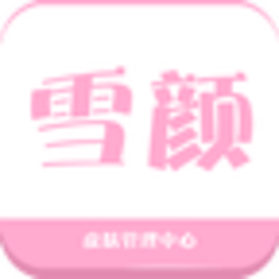 雪颜皮肤管理中心 生活 App LOGO-APP開箱王