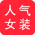 人气女装 生活 App LOGO-APP開箱王