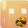 政治必修三课后作业 教育 App LOGO-APP開箱王