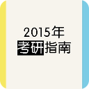 2015考研指南 書籍 App LOGO-APP開箱王