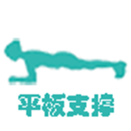 平板支撑 生活 App LOGO-APP開箱王