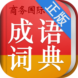 小学生成语词典 教育 App LOGO-APP開箱王