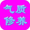 气质与修养 書籍 App LOGO-APP開箱王