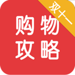 双十一购物攻略 購物 App LOGO-APP開箱王