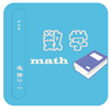 数学选修知识手册3 教育 App LOGO-APP開箱王
