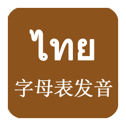 泰语发音泰语字母 教育 App LOGO-APP開箱王