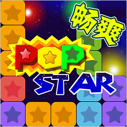 PopStar消灭星星中文版 休閒 App LOGO-APP開箱王