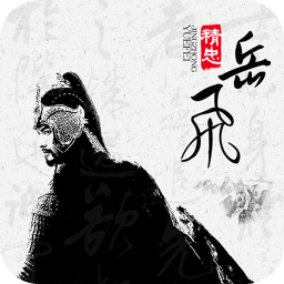 精忠岳飞 書籍 App LOGO-APP開箱王