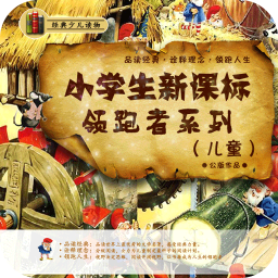 小学生新课标领跑者系列儿童 書籍 App LOGO-APP開箱王