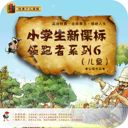 小学生新课标领跑者系列6 教育 App LOGO-APP開箱王