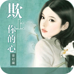 欺上你的心 書籍 App LOGO-APP開箱王