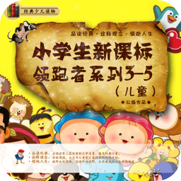 小学生新课标领跑者系列3儿童5 書籍 App LOGO-APP開箱王
