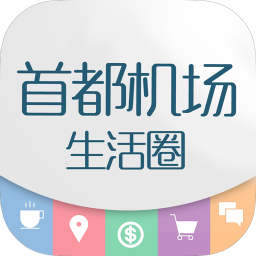 首都机场生活圈 生活 App LOGO-APP開箱王