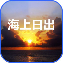 海上日出壁纸 工具 App LOGO-APP開箱王
