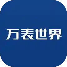 万表世界安卓版(apk)