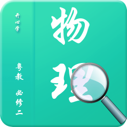 物理粤教必修二课后作业 教育 App LOGO-APP開箱王