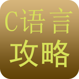 C语言攻略 教育 App LOGO-APP開箱王