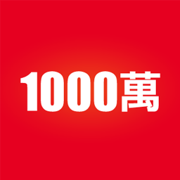 1000万 生活 App LOGO-APP開箱王