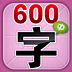 学前必备600字8 休閒 App LOGO-APP開箱王