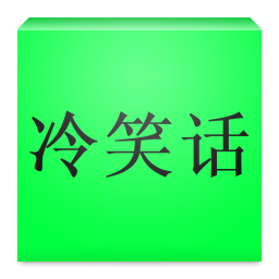 冷笑话多多 書籍 App LOGO-APP開箱王