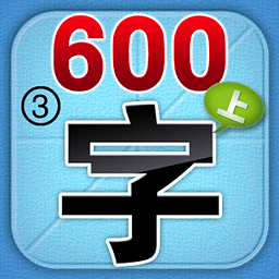 学前必备600字3 書籍 App LOGO-APP開箱王