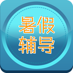 暑假辅导 生活 App LOGO-APP開箱王