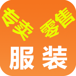 服装专卖零售 生活 App LOGO-APP開箱王