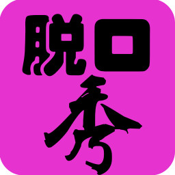 脱口秀 生活 App LOGO-APP開箱王