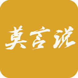 莫言说 書籍 App LOGO-APP開箱王