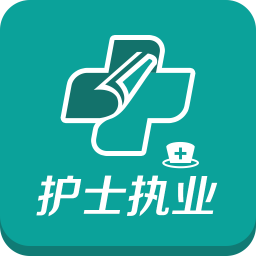 护士执业考试题库 教育 App LOGO-APP開箱王