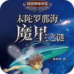 校园神秘档案未陀罗那海魔星之谜 書籍 App LOGO-APP開箱王