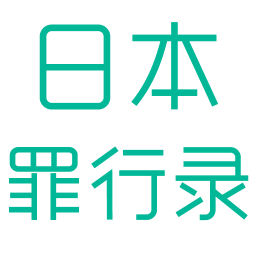 日本罪行录 書籍 App LOGO-APP開箱王