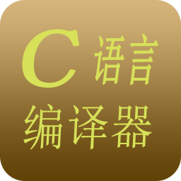 C语言编译器 工具 App LOGO-APP開箱王