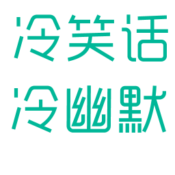 冷笑话冷幽默 書籍 App LOGO-APP開箱王