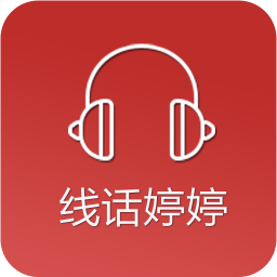 线话婷婷 教育 App LOGO-APP開箱王