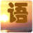 时尚经典语录 新聞 App LOGO-APP開箱王