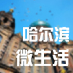 哈尔滨微生活 生活 App LOGO-APP開箱王