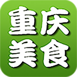 重庆美食攻略 生活 App LOGO-APP開箱王