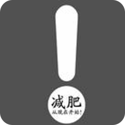 减肥手机图集 工具 App LOGO-APP開箱王