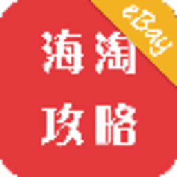 eBay海淘攻略 生活 App LOGO-APP開箱王